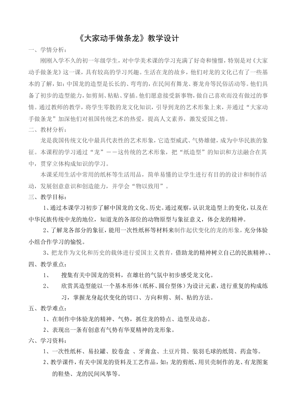 《大家动手做条龙》教学设计.doc_第1页