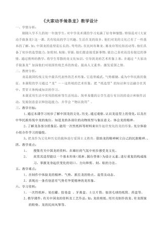 《大家动手做条龙》教学设计.doc