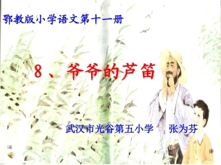 《爷爷的芦笛》