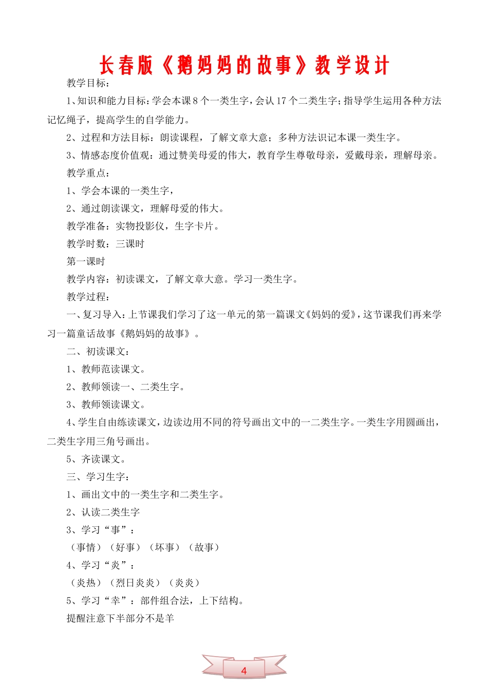 长春版《鹅妈妈的故事》教学设计_第1页