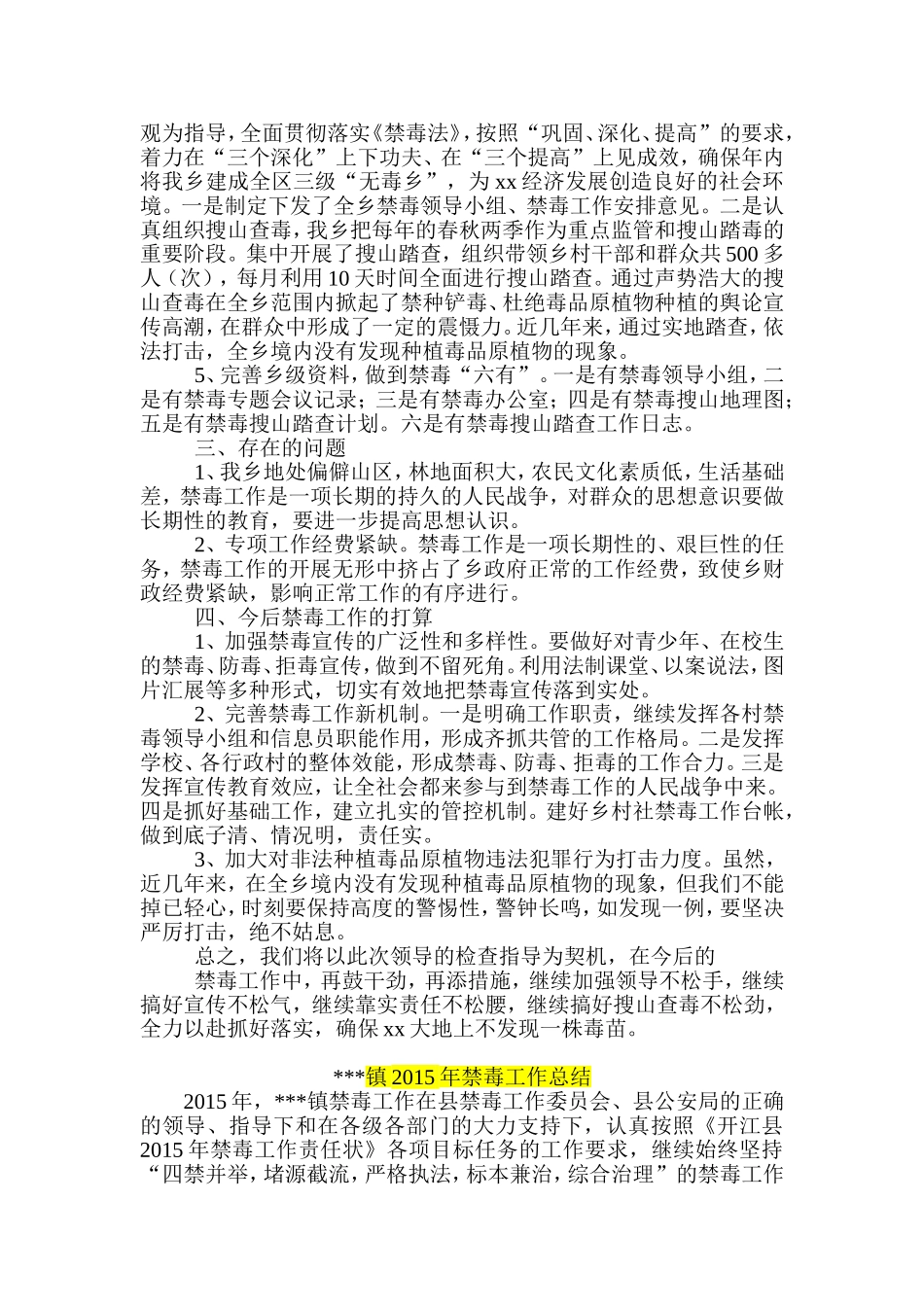 乡镇禁毒工作汇报-工作总结--工作方案三篇_第2页