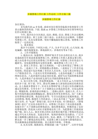 乡镇禁毒工作汇报-工作总结--工作方案三篇
