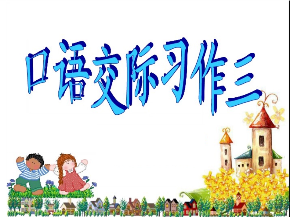 第三单元口语交际_第1页