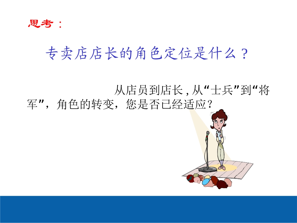 做最棒的店长：优秀店长管理培训_第3页