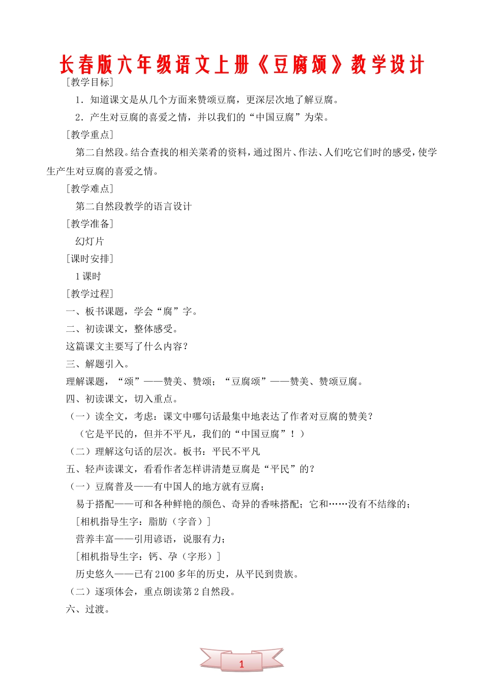 长春版六年级语文上册《豆腐颂》教学设计_第1页