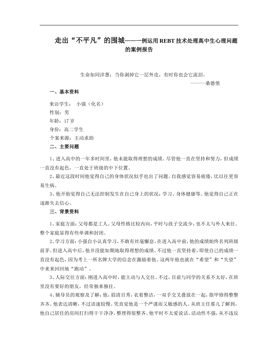 走出“不平凡”的围城——一例运用REBT技术处理高中生心理问题的案例报告_第1页