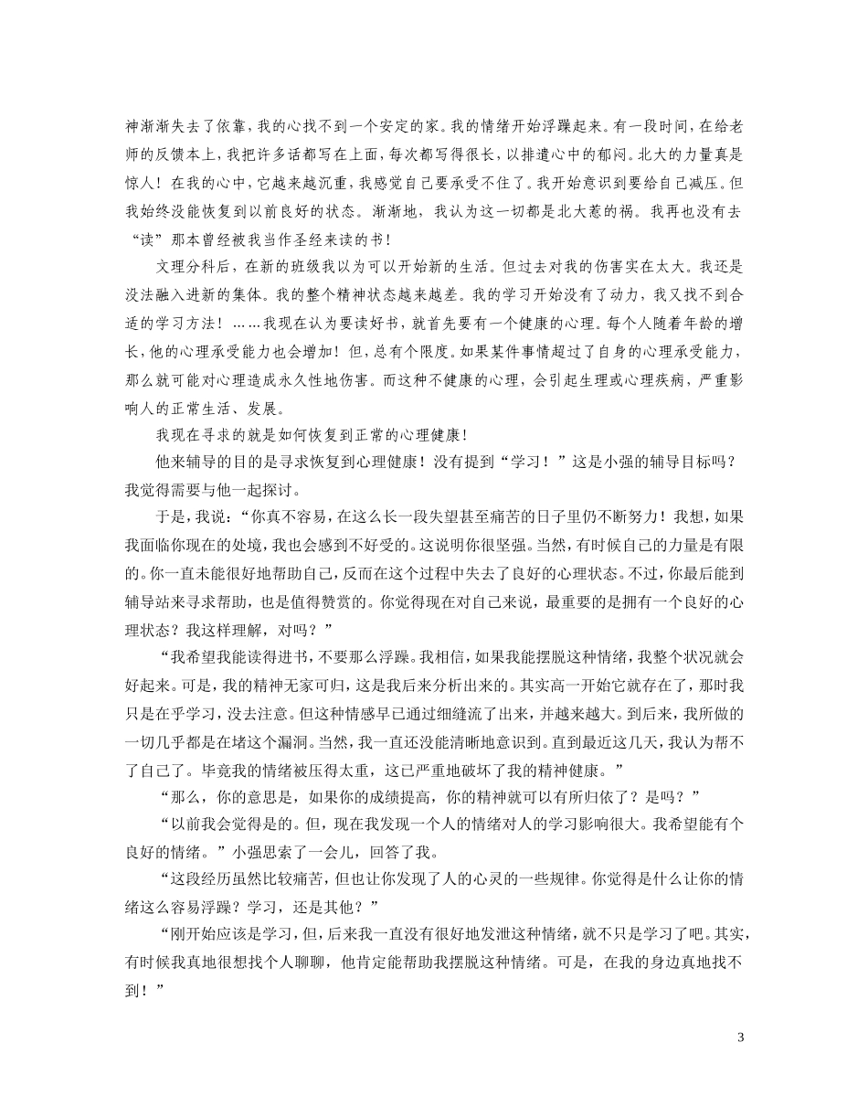走出“不平凡”的围城——一例运用REBT技术处理高中生心理问题的案例报告_第3页