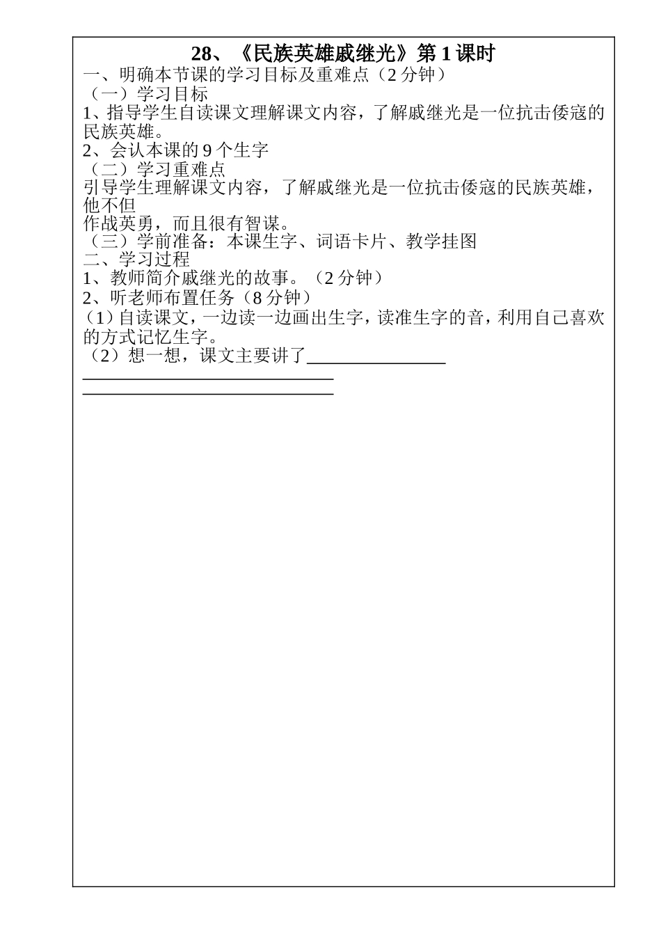 三年级语文-----28、民族英雄戚继光_第1页