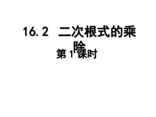 16.2.1二次根式的乘法.2-教学设计