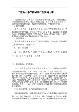 二道沟小学节能减排实施方案