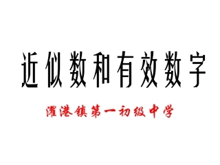 §1.5.3近似数和有效数字