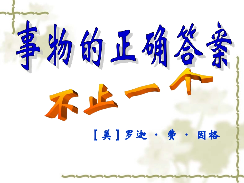 9-事物的正确答案不止一个_第3页