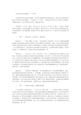 公务员考试申论秘笈：“十字诀”
