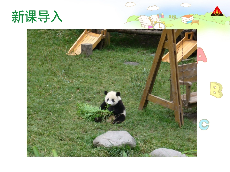 大熊猫教学课件(闵春)_第2页