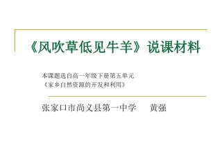 风吹草低见牛羊说课材料