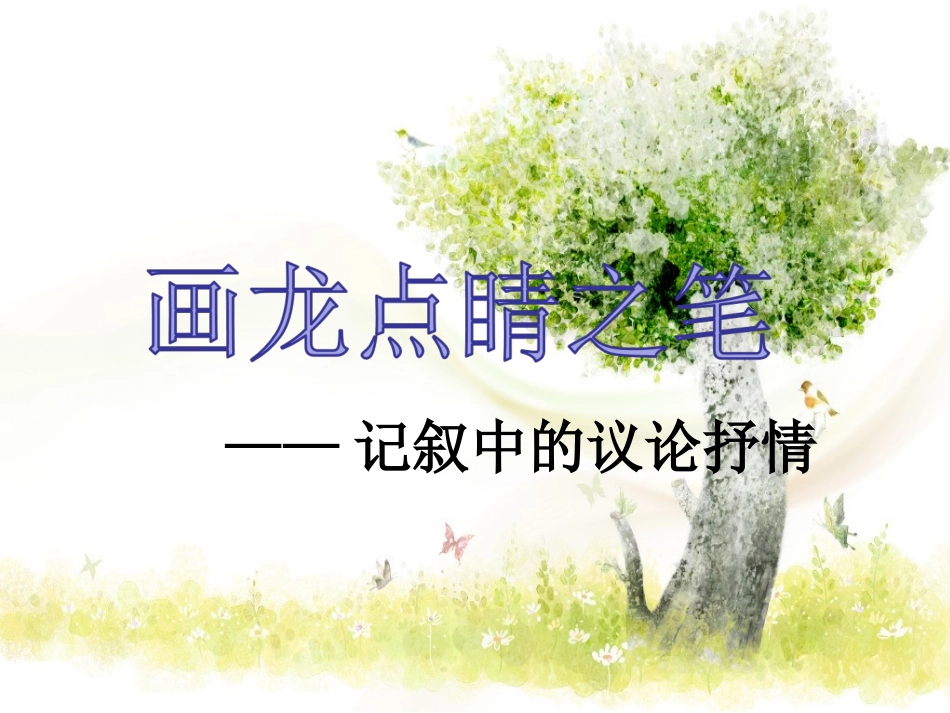 议论抒情主题学习_第1页