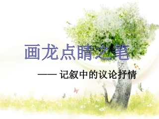 议论抒情主题学习