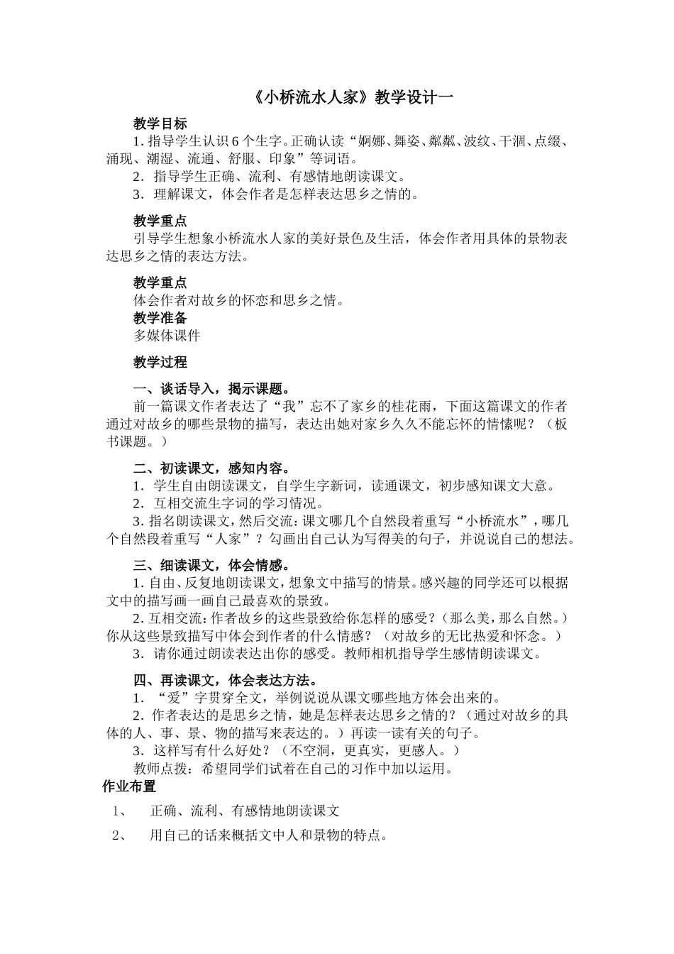 小桥流水人家教学设计1_第1页