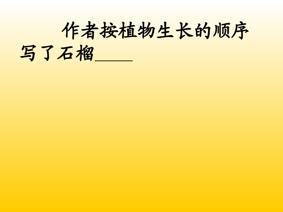 三语石榴课件_第2页