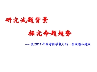 研究试题背景探究命题规律