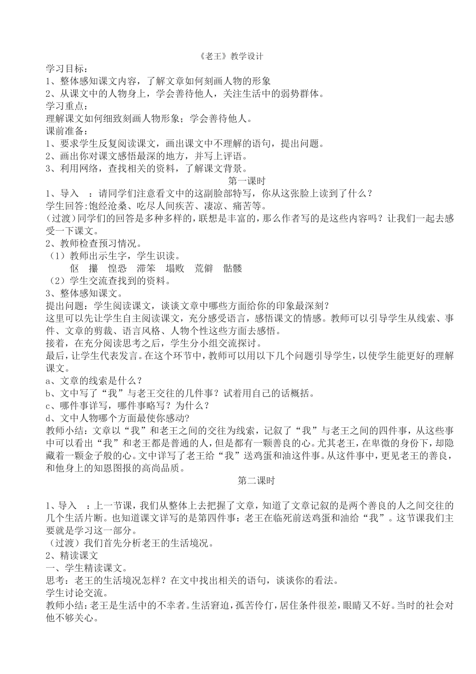 《老王》教学设计第二设计_第1页
