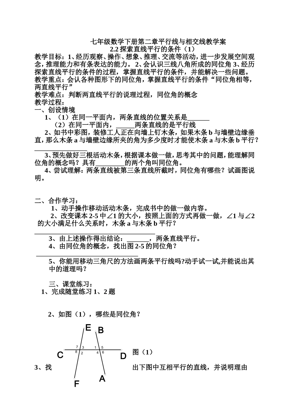 探索直线平行的条件(1).doc_第1页