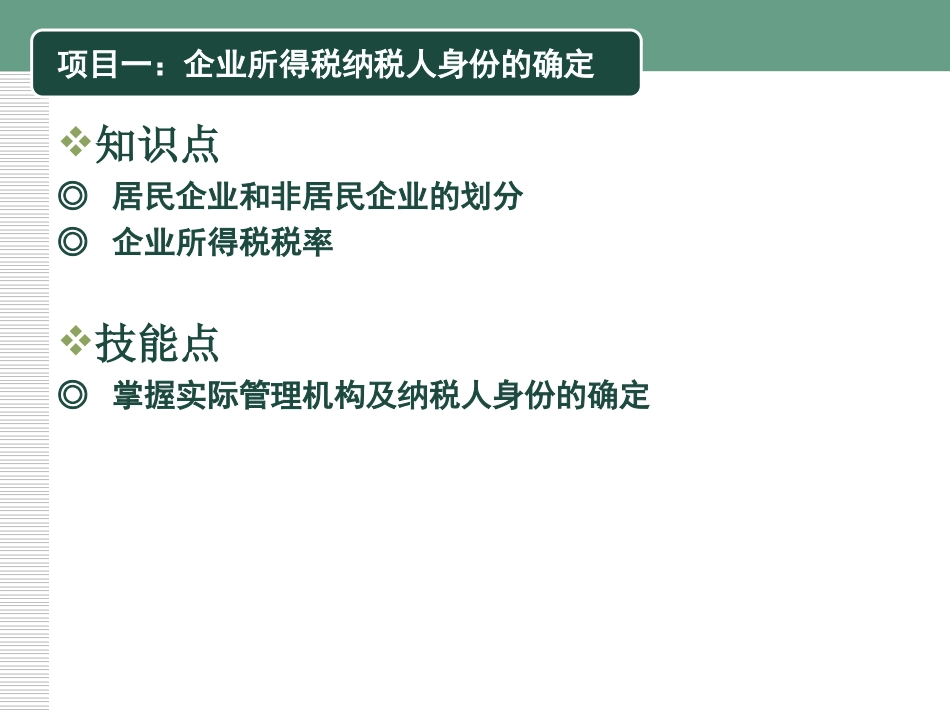 企业纳税实务-模块五-企业所得税涉税业务_第2页