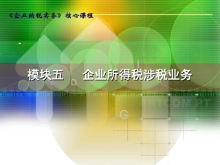 企业纳税实务-模块五-企业所得税涉税业务