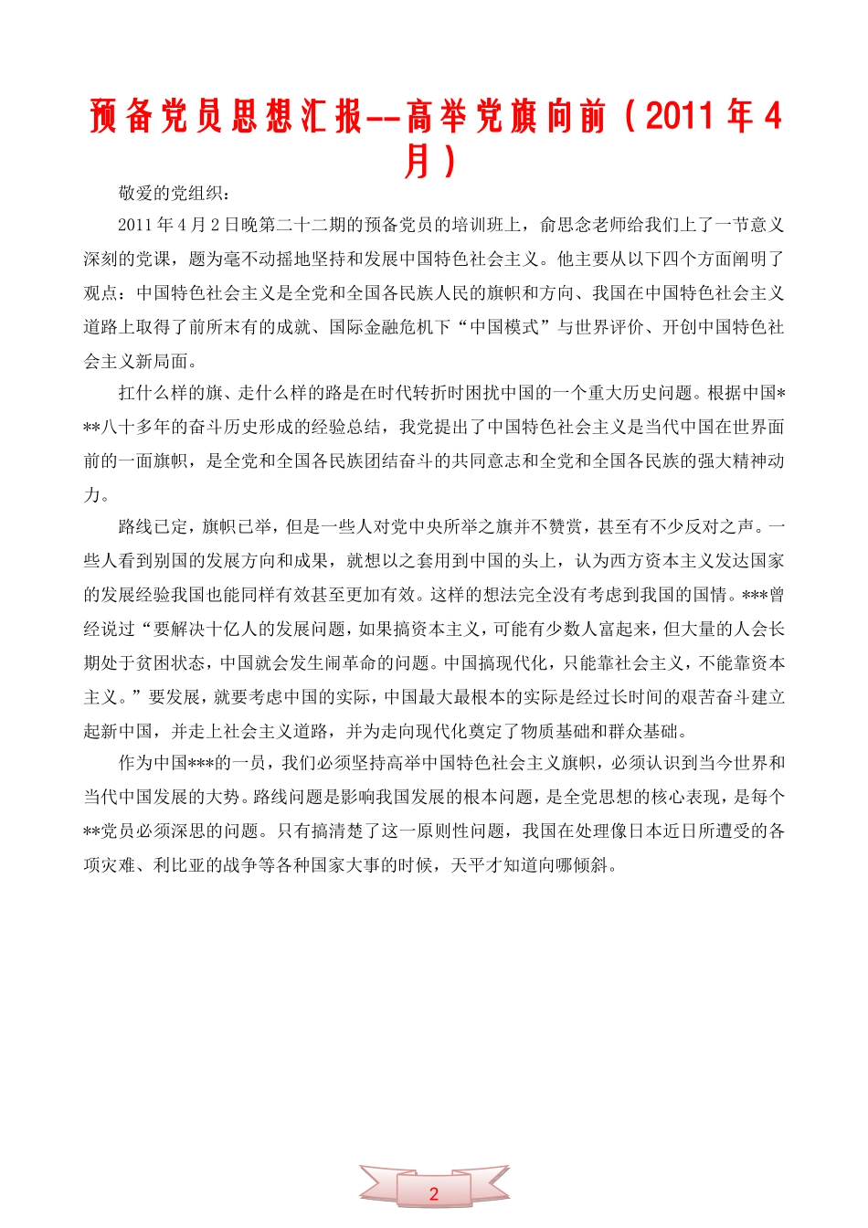 预备党员思想汇报--高举党旗向前(2011年4月)_第1页