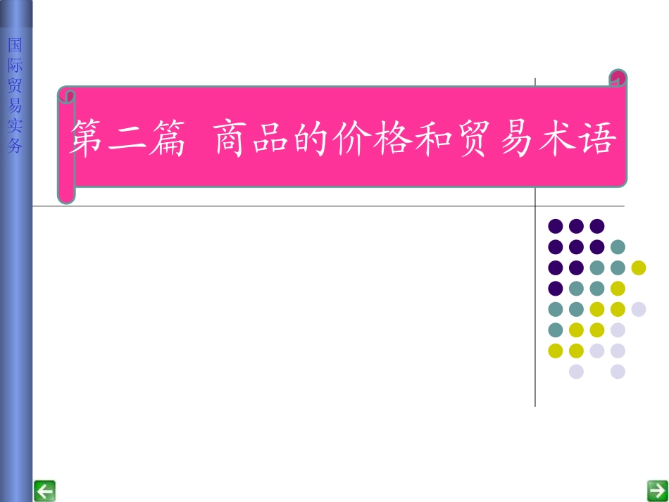 1.-贸易术语概述_第1页