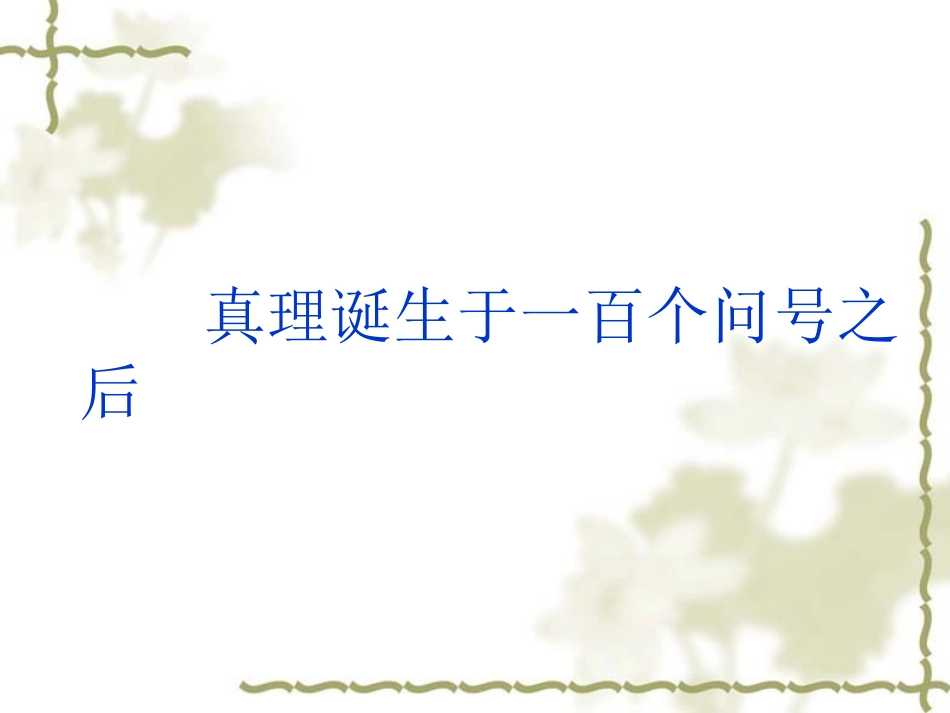 20《真理诞生于一百个问号之后》课件_第1页