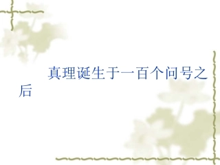 20《真理诞生于一百个问号之后》课件