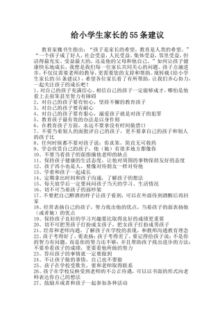 给小学生家长的55条建议