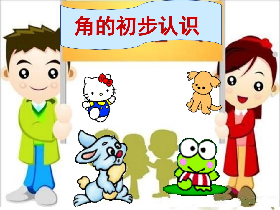 二年级数学上册第三单元角的初步认识：第一课时课件_第1页