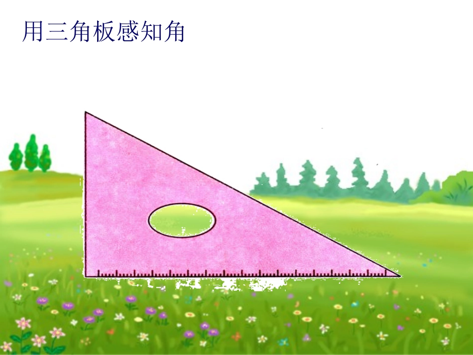 二年级数学上册第三单元角的初步认识：第一课时课件_第2页