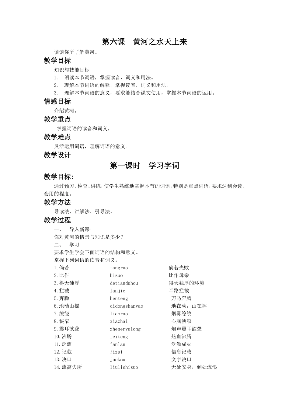 《黄河之水天上来》教学设计(第一课时)_第1页