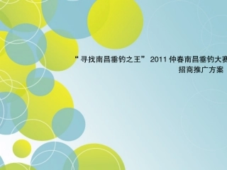 晟迪广告南昌垂钓大赛策划方案