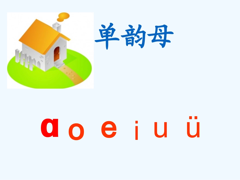 (部编)人教2011课标版一年级上册第一课时_第2页