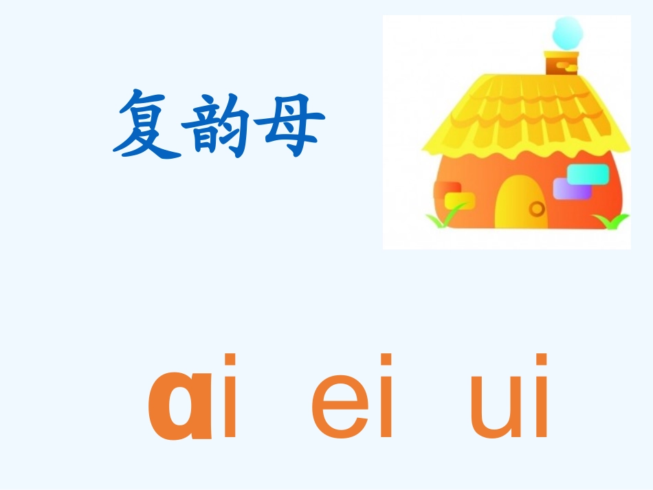 (部编)人教2011课标版一年级上册第一课时_第3页