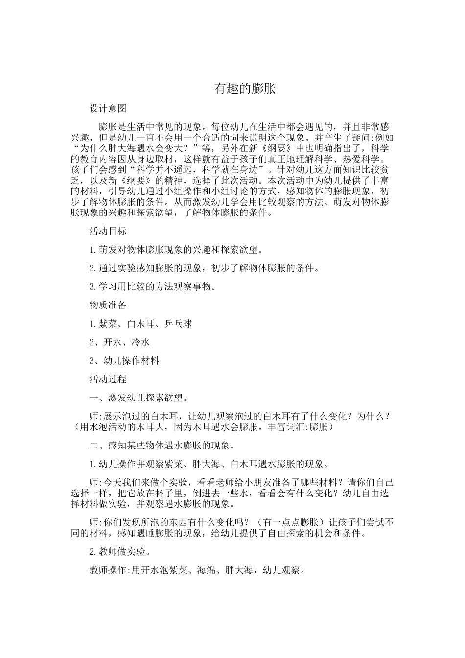 (部编)人教2011课标版一年级上册奇妙的膨胀_第1页