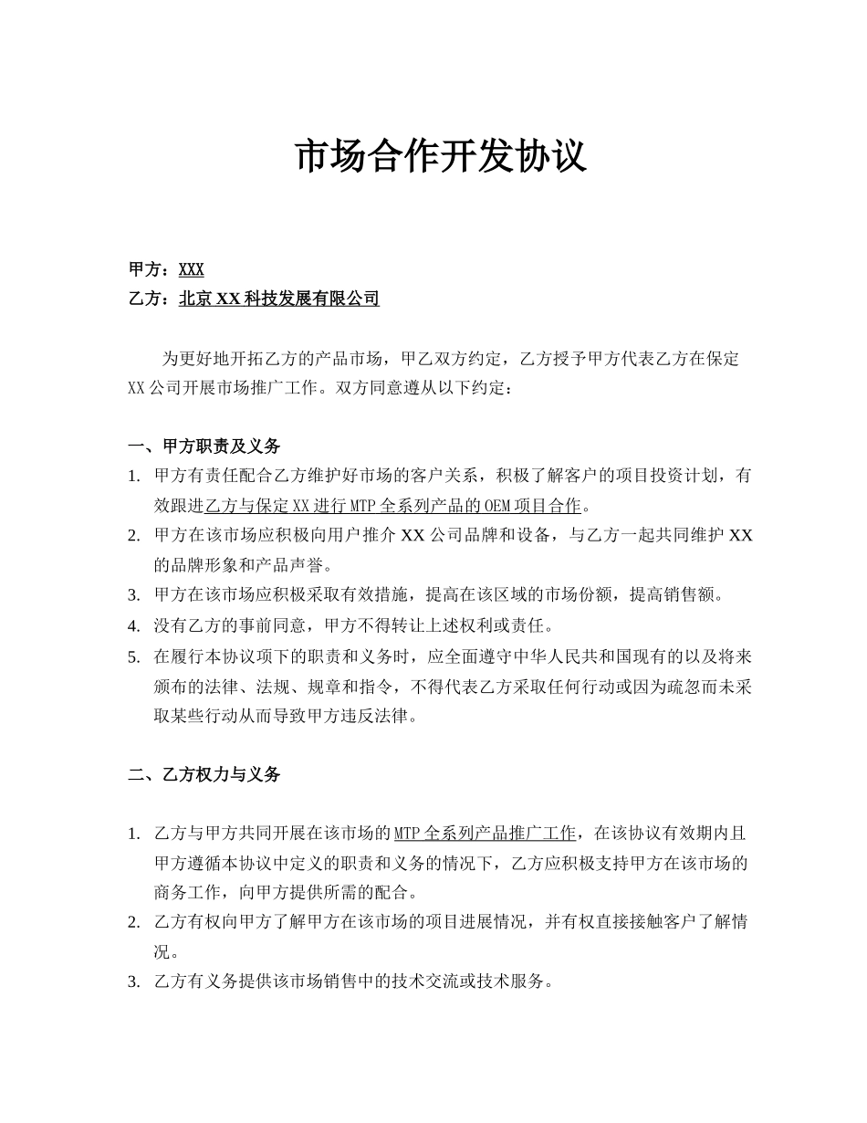 产品OEM项目市场推广合作开发协议_第1页
