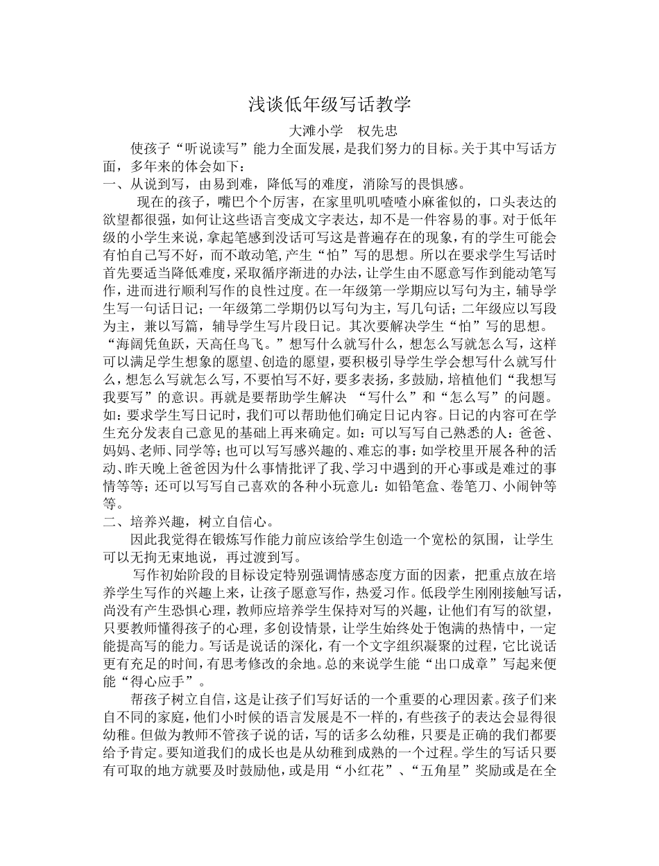 低年级写话之我见_第1页