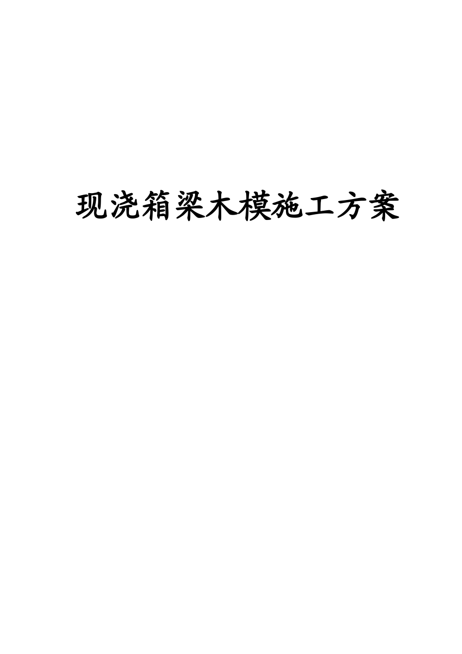 箱梁木模现浇施工方案_第1页