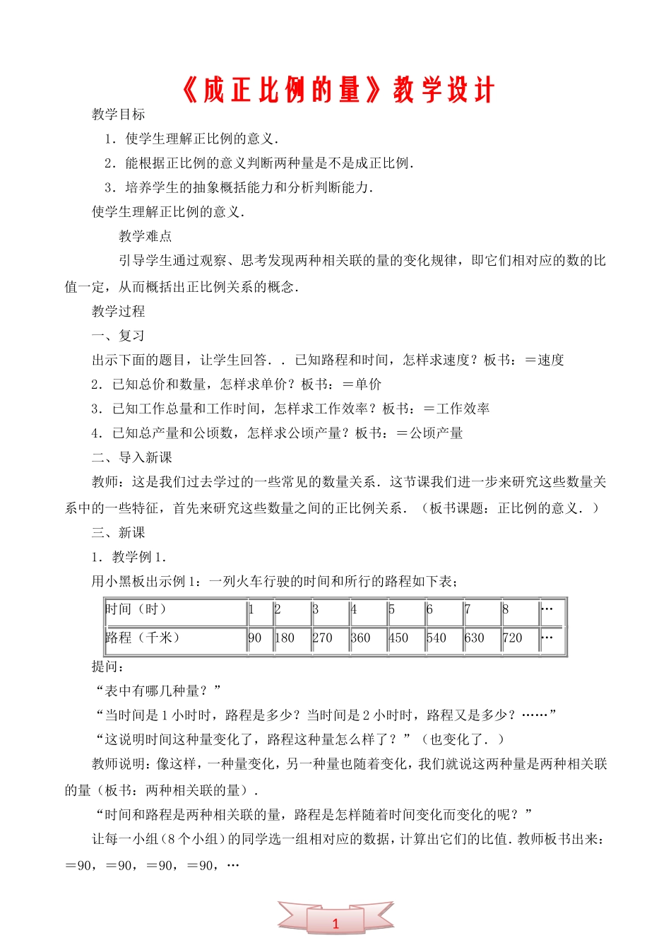 《成正比例的量》教学设计_第1页