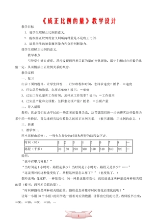 《成正比例的量》教学设计