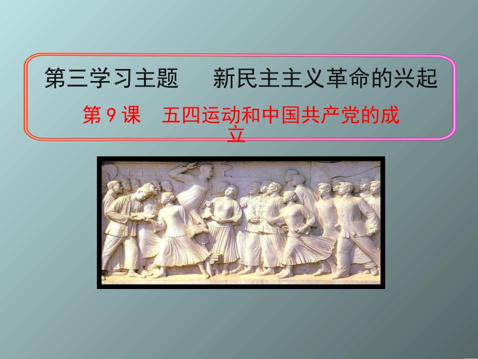 9五四运动和共产党成立_第1页