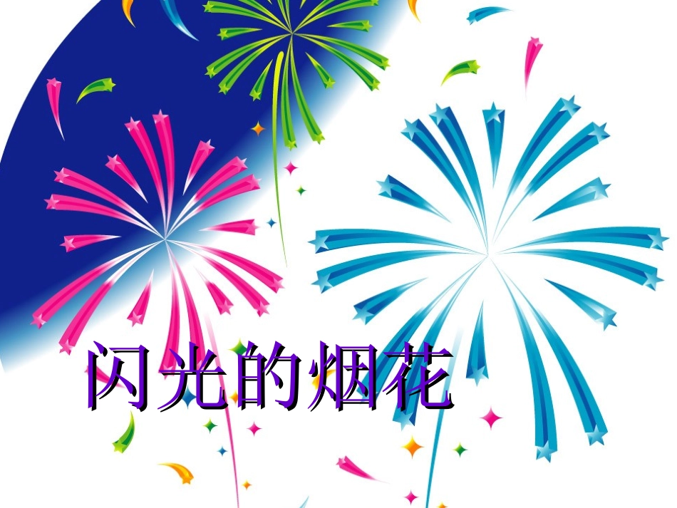 人教版小学美术《闪光的烟花》课件_第1页