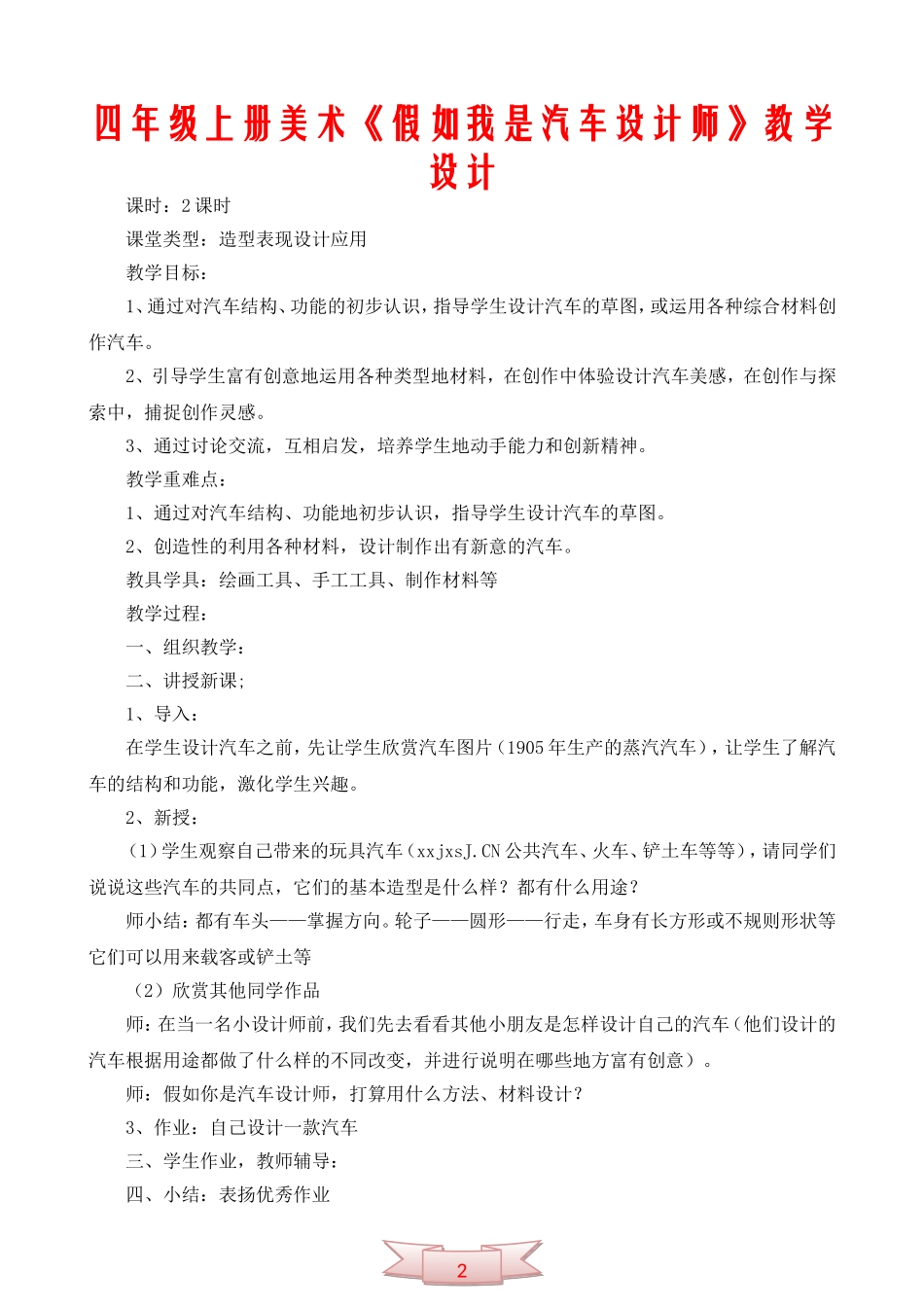 四年级上册美术《假如我是汽车设计师》教学设计_第1页