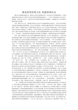继承优秀传统文化-构建及谐社会-党校-论文