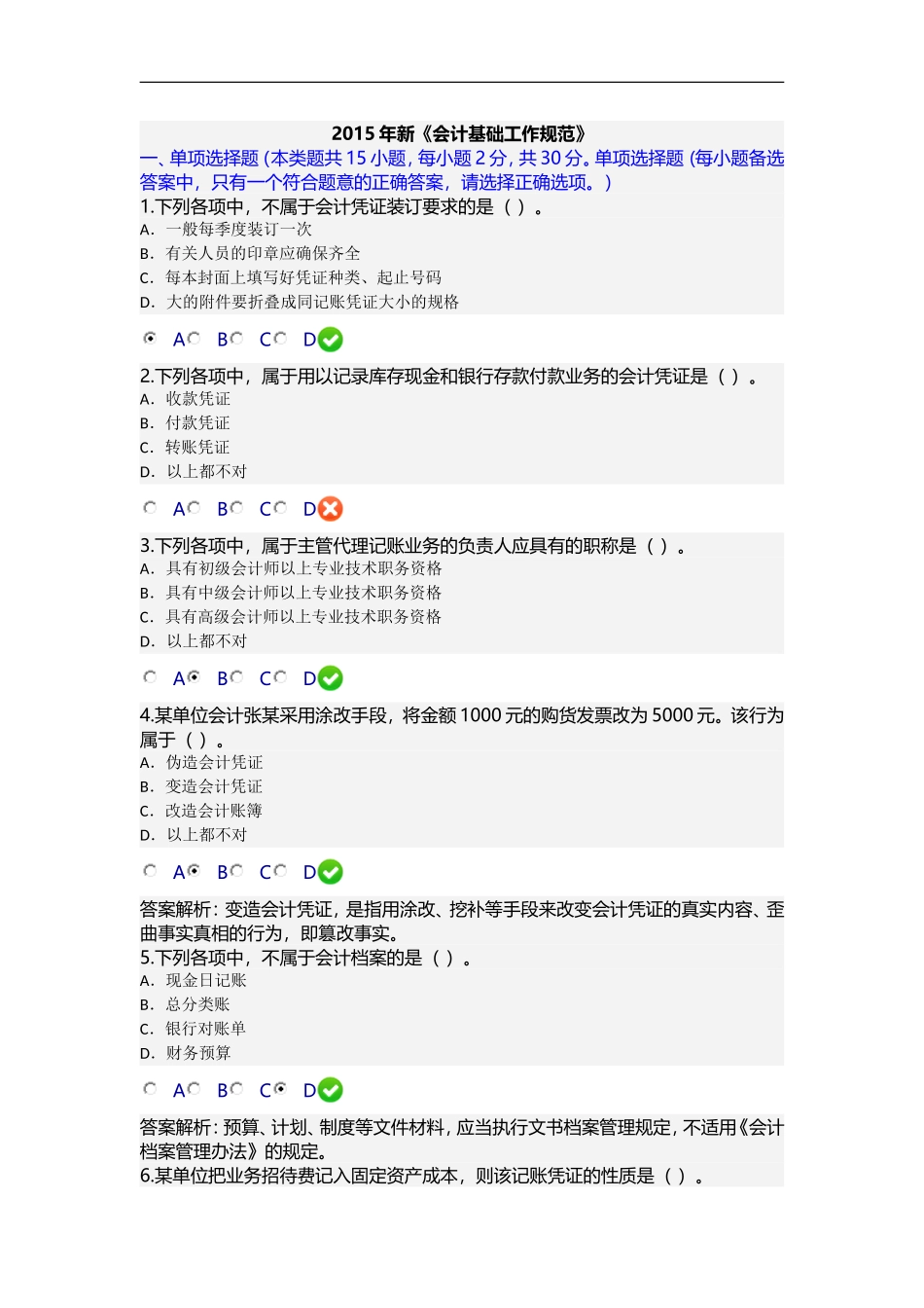 2015年新《会计基础工作规范》继续教育试题_第1页